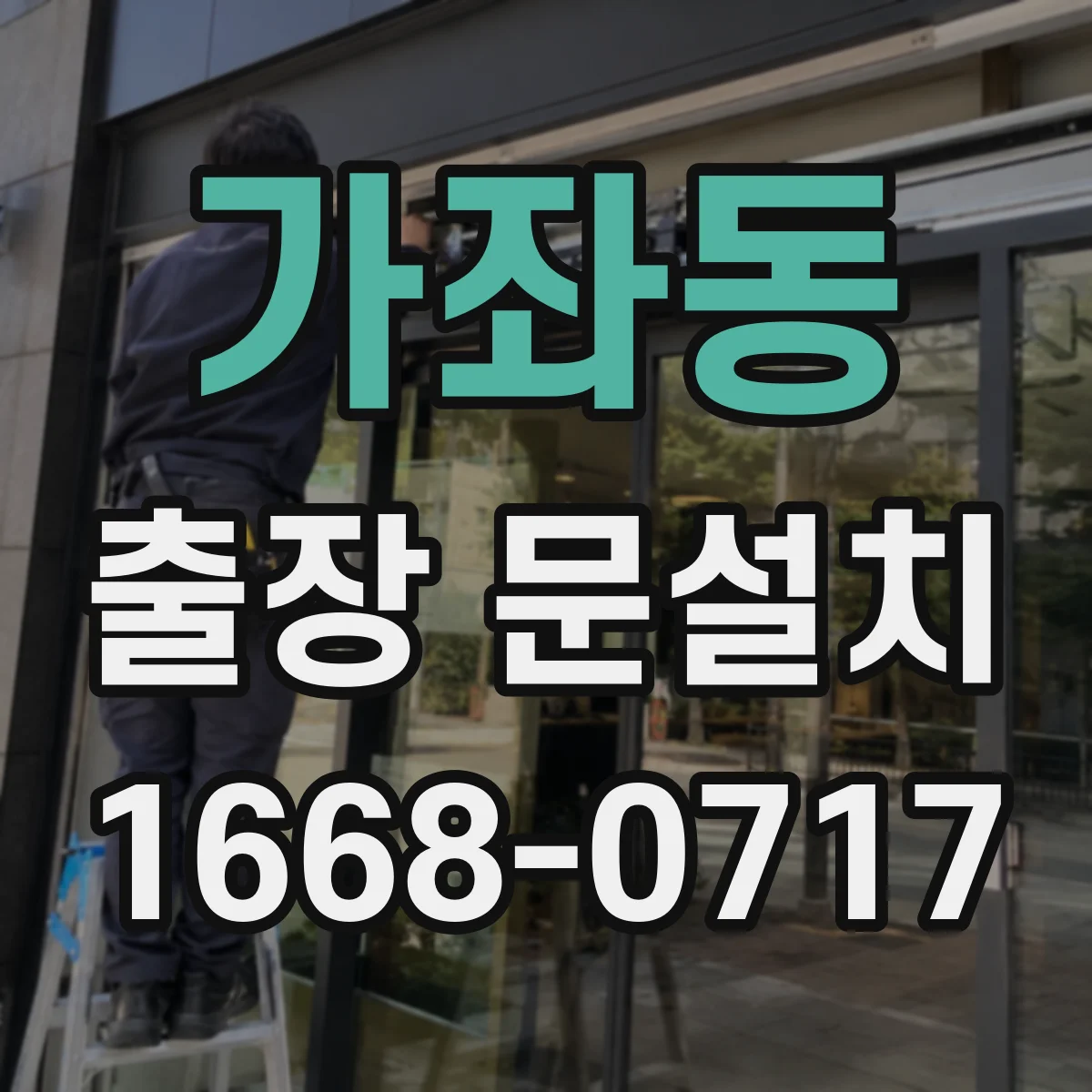 가좌동 출장 문설치