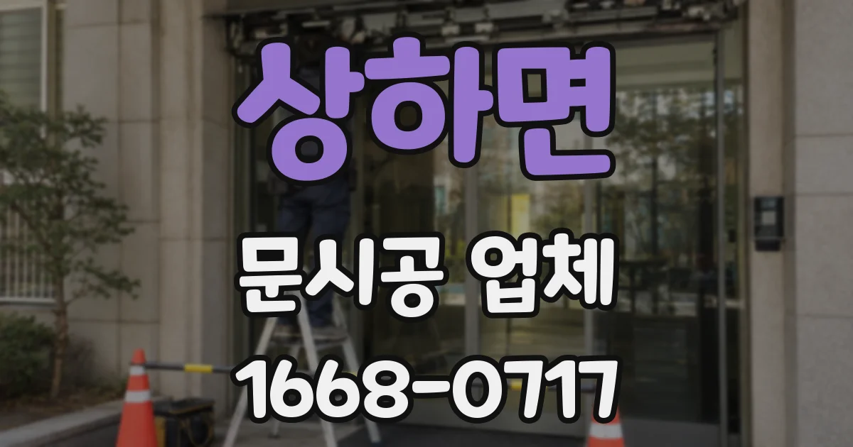 상하면 문시공 업체