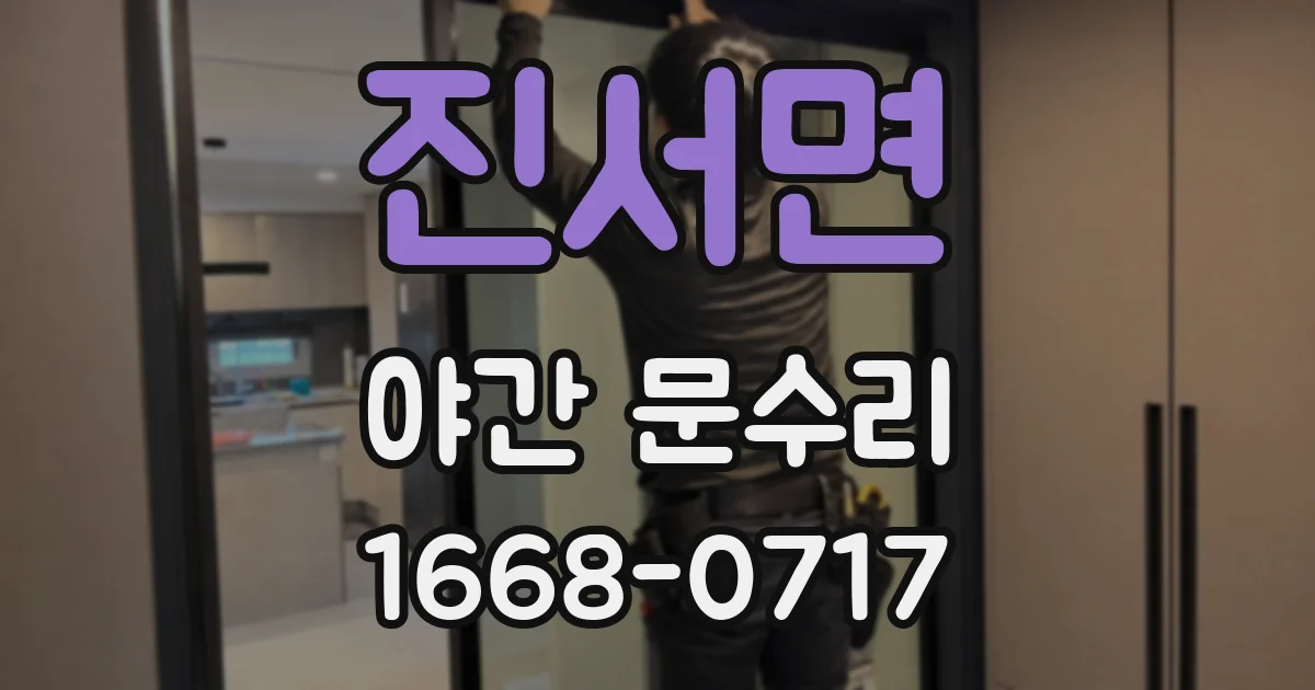 진서면 야간 문수리