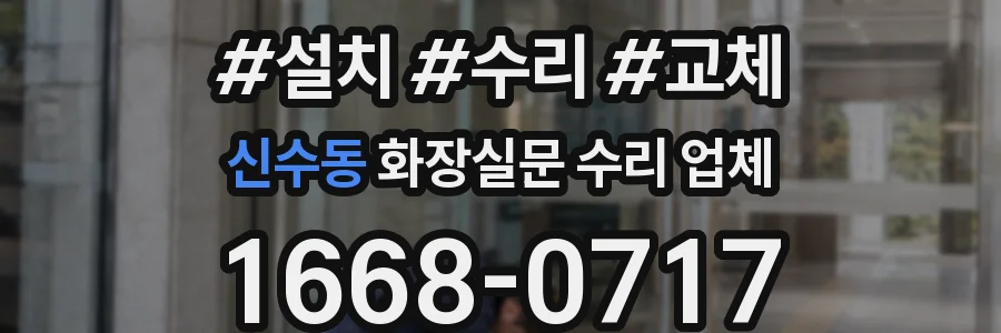 신수동 화장실문 수리 업체