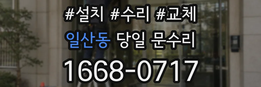 일산동 당일 문수리
