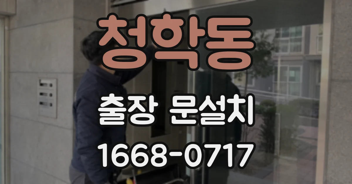 청학동 출장 문설치