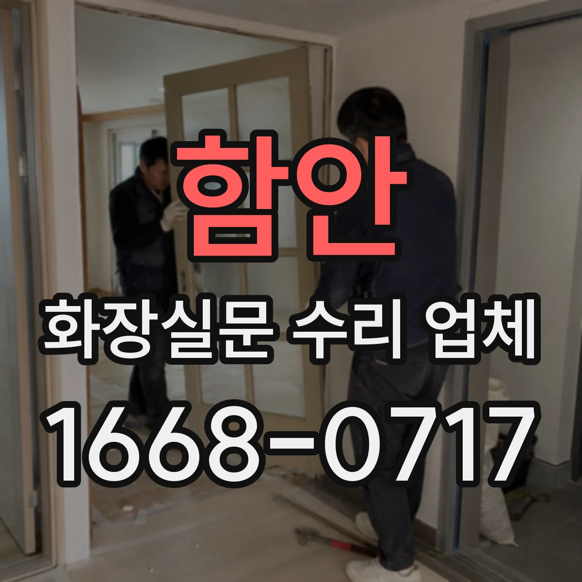 함안 화장실문 수리 업체
