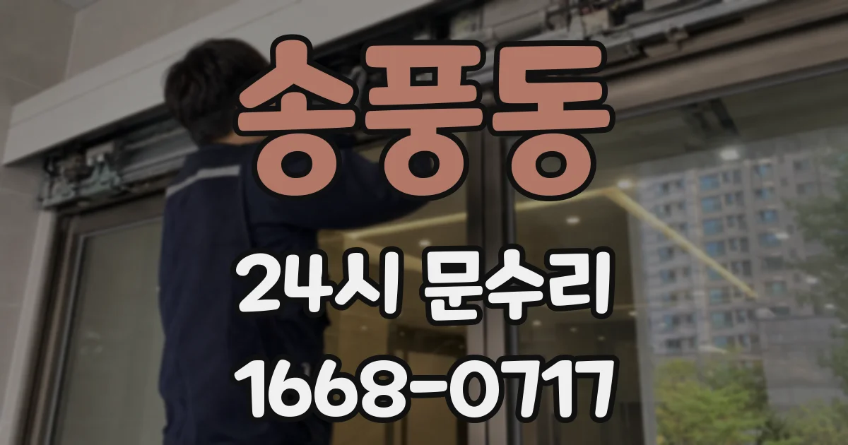 송풍동 24시 문수리