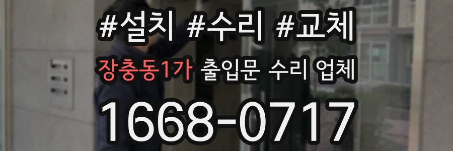 장충동1가 출입문 수리 업체