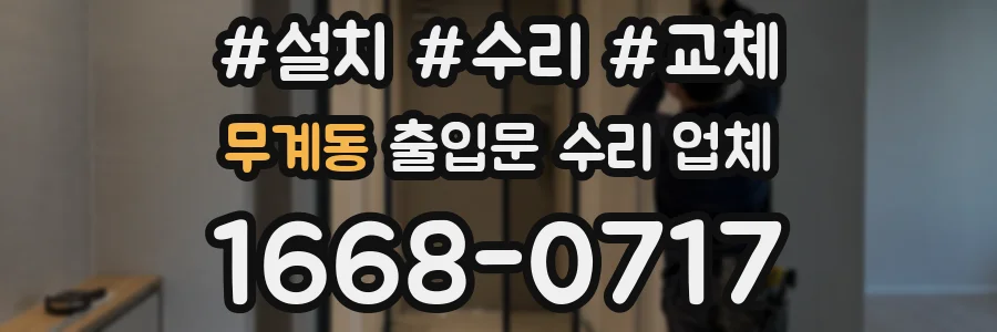 무계동 출입문 수리 업체