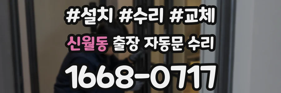 신월동 출장 자동문 수리