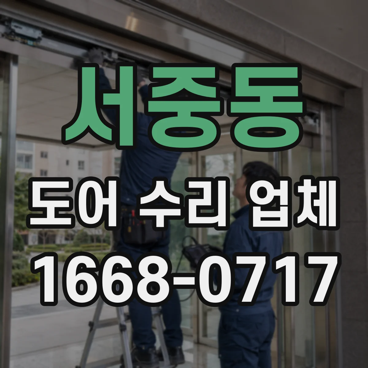 서중동 도어 수리 업체