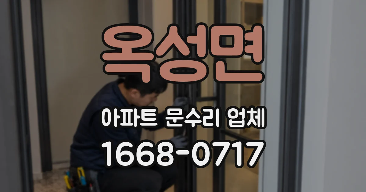 옥성면 아파트 문수리 업체