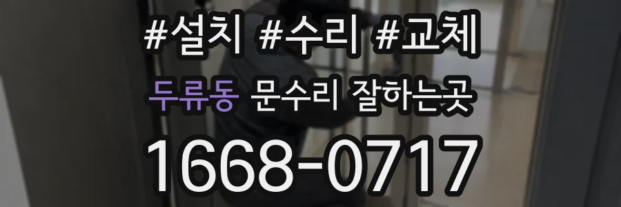 두류동 문수리 잘하는곳