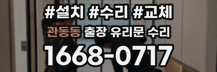 관동동 출장 유리문 수리