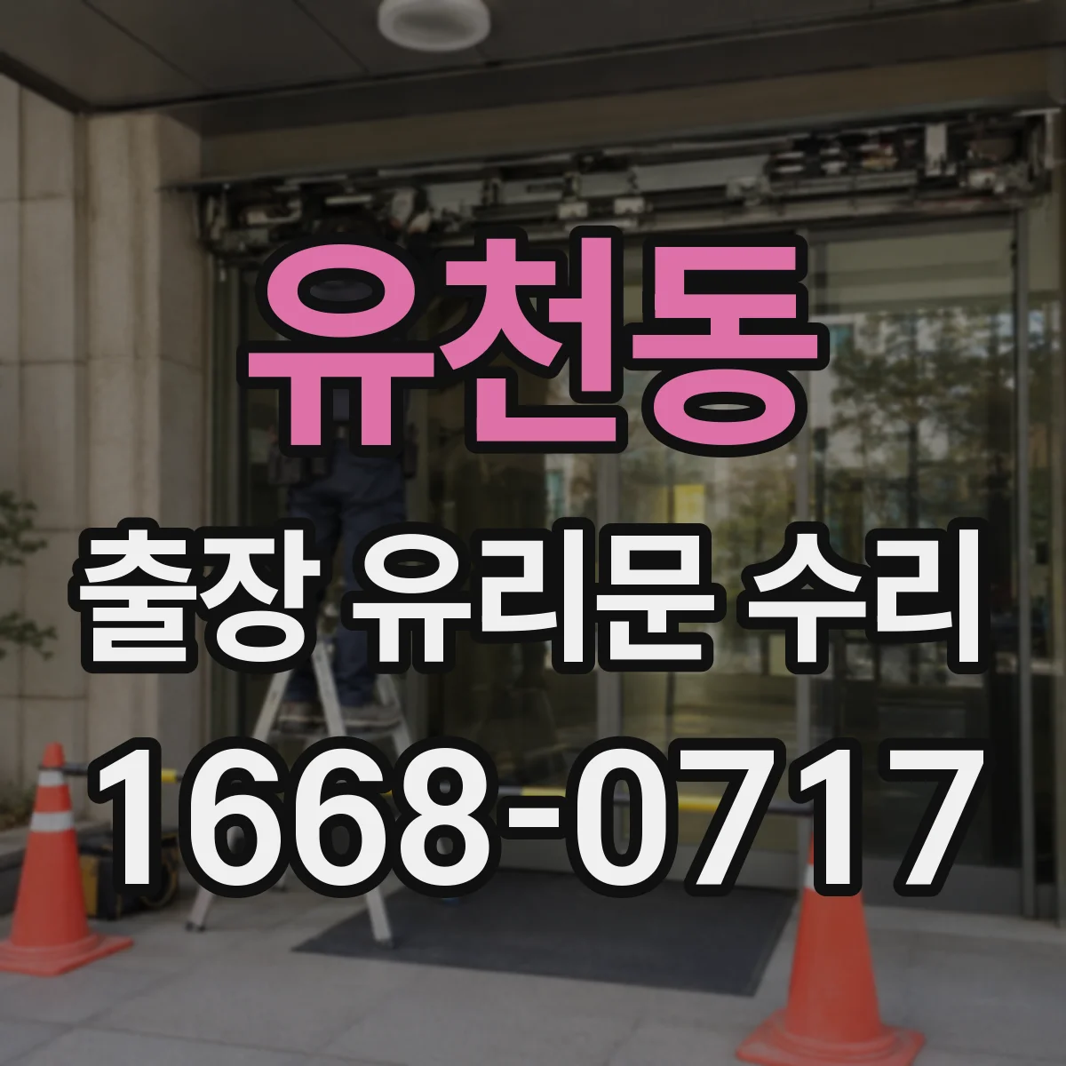 유천동 출장 유리문 수리