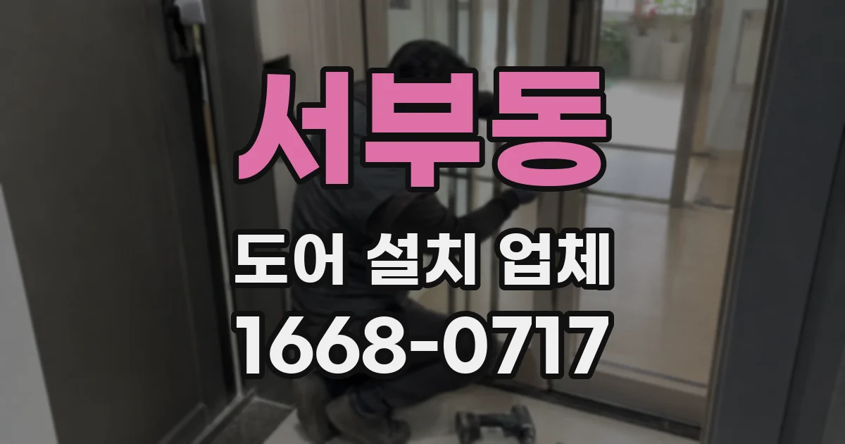 서부동 도어 설치 업체