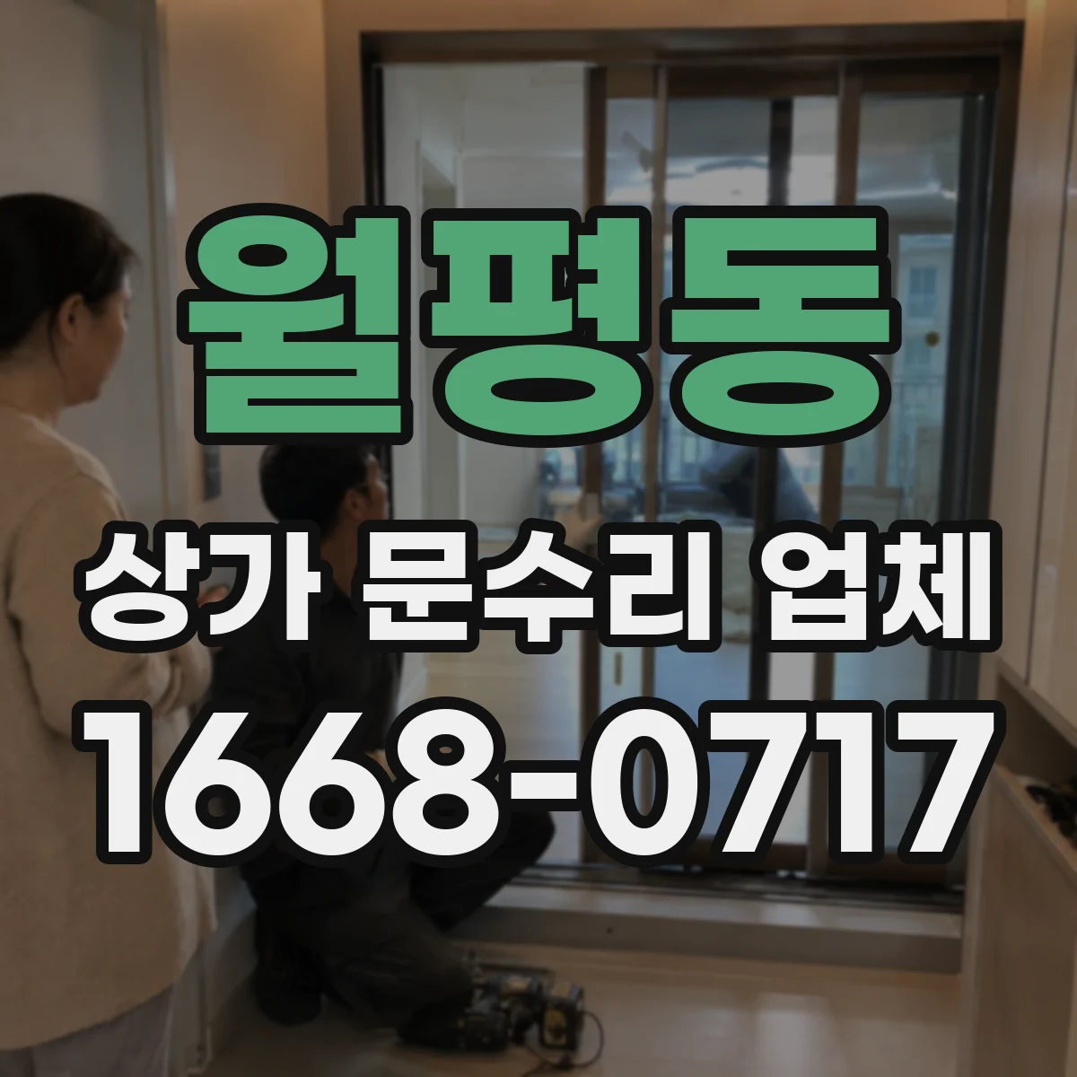 월평동 상가 문수리 업체