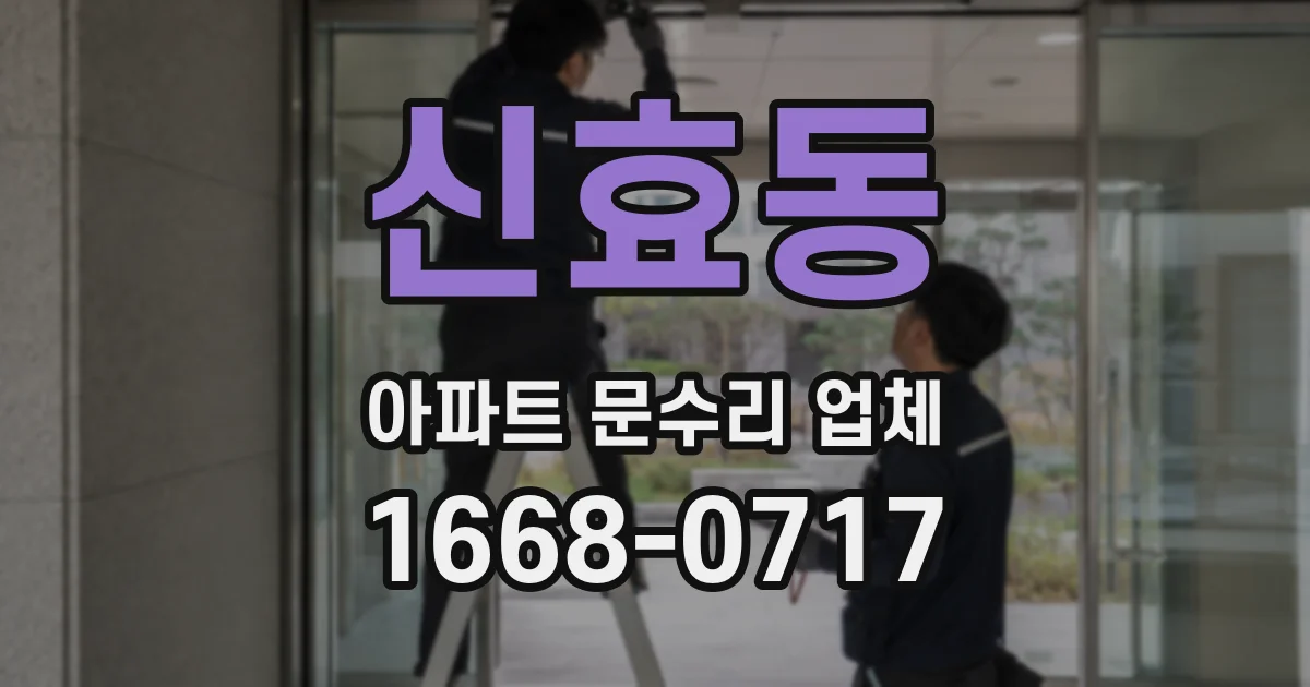 신효동 아파트 문수리 업체