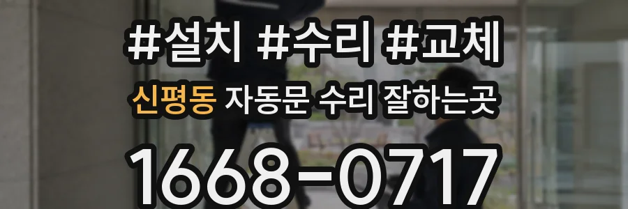 신평동 자동문 수리 잘하는곳