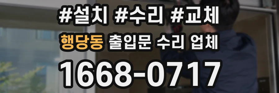 행당동 출입문 수리 업체