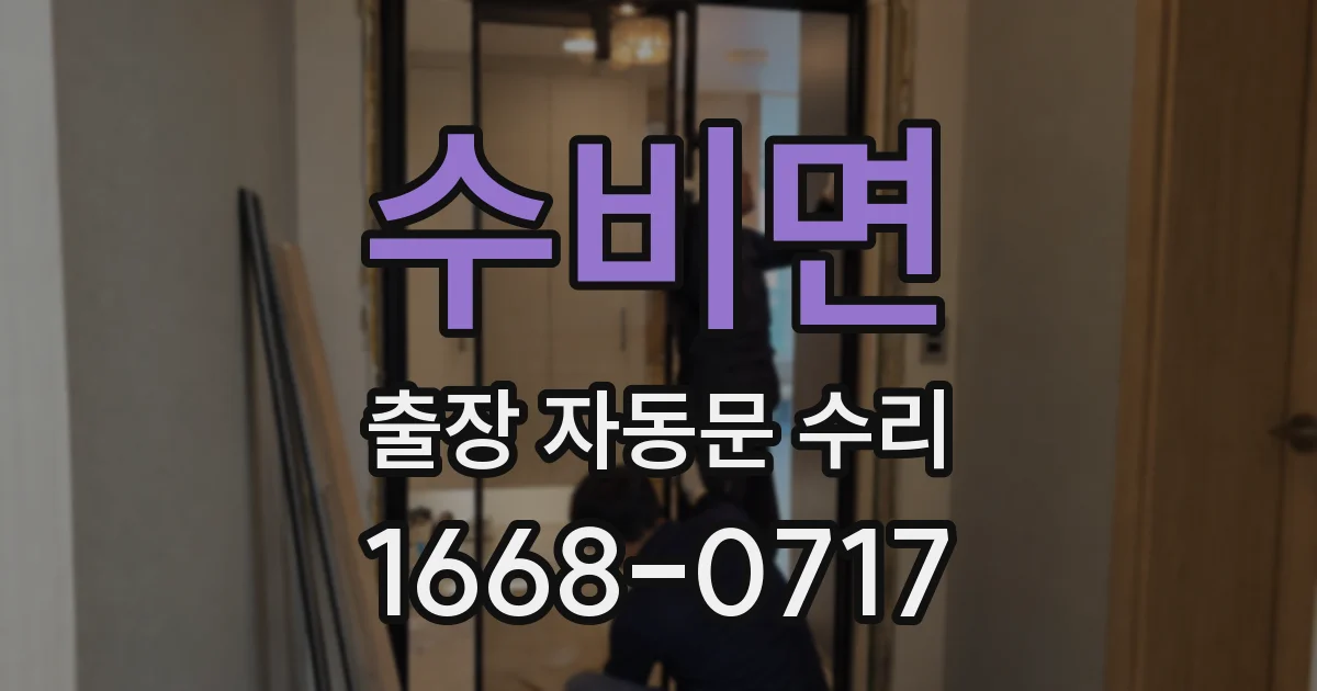 수비면 출장 자동문 수리