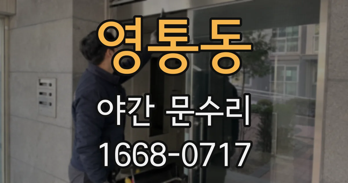영통동 야간 문수리