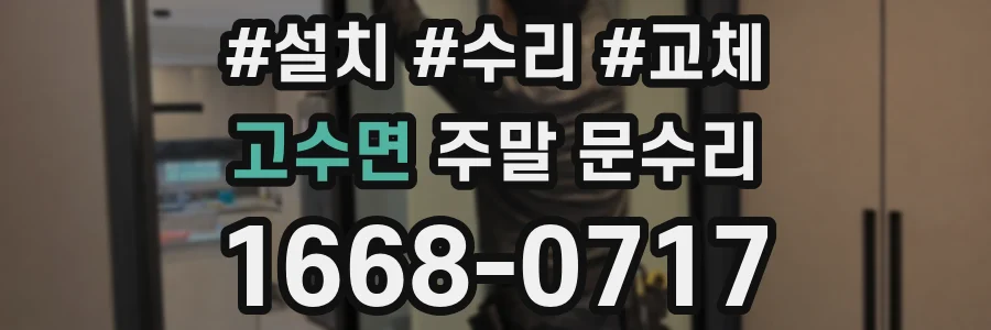 고수면 주말 문수리