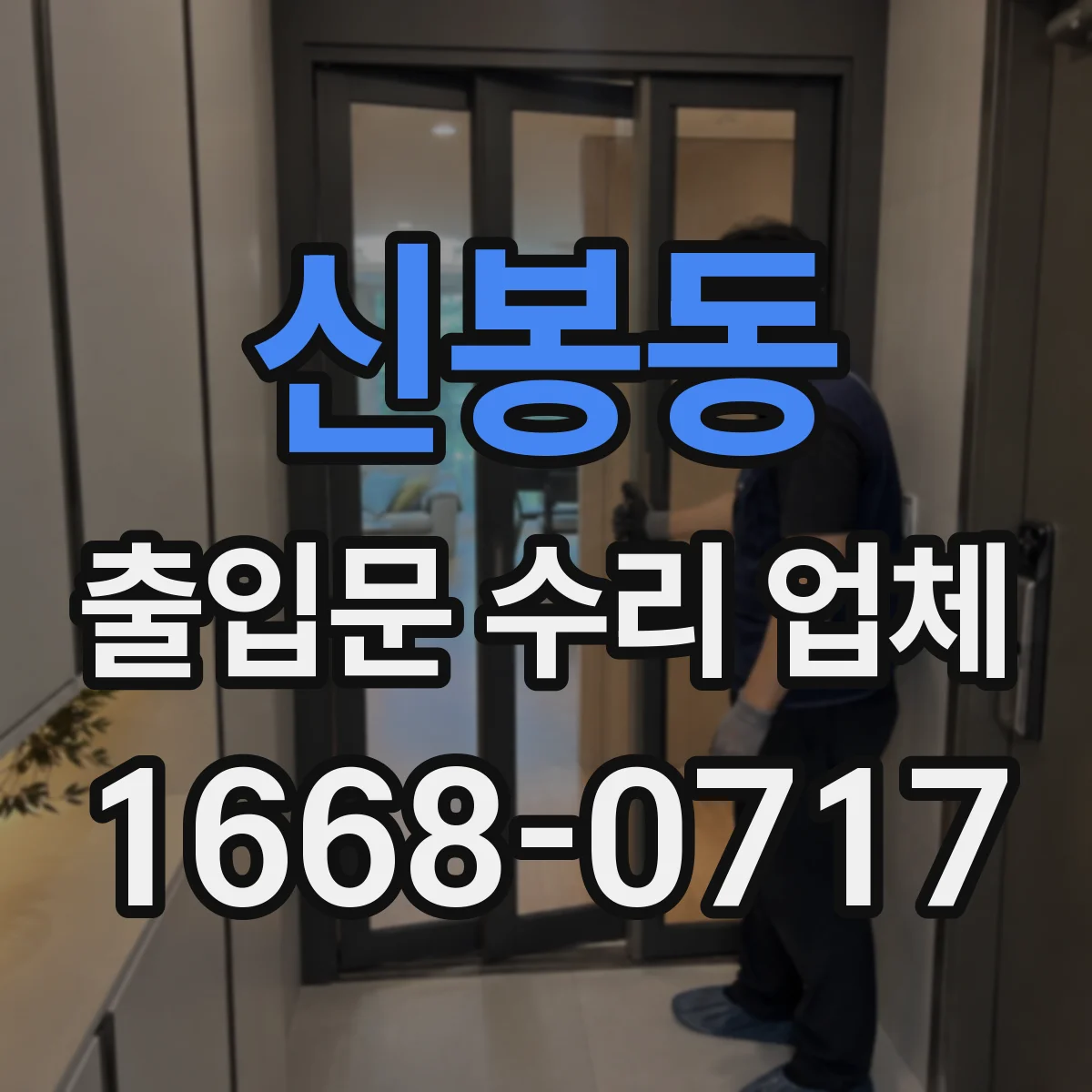 신봉동 출입문 수리 업체 문 닫힐 때 덜컥거림 원인 진단 후 조정