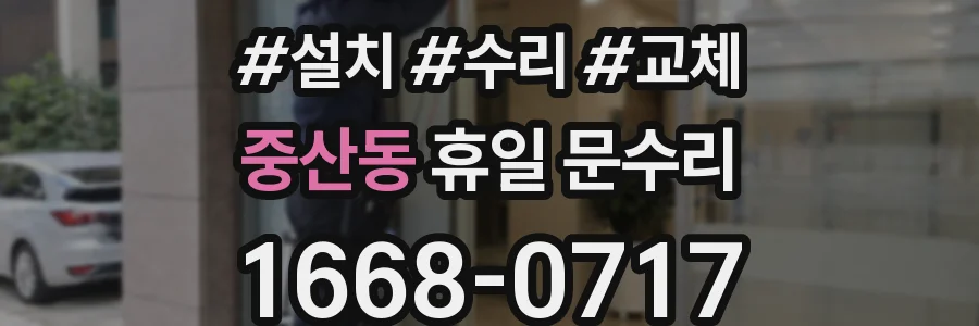 중산동 휴일 문수리