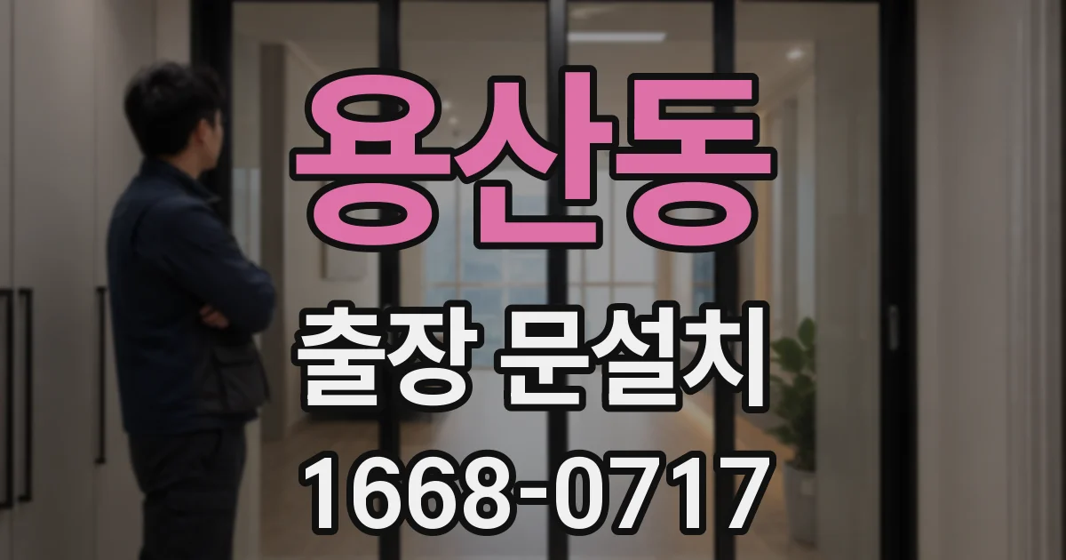 용산동 출장 문설치