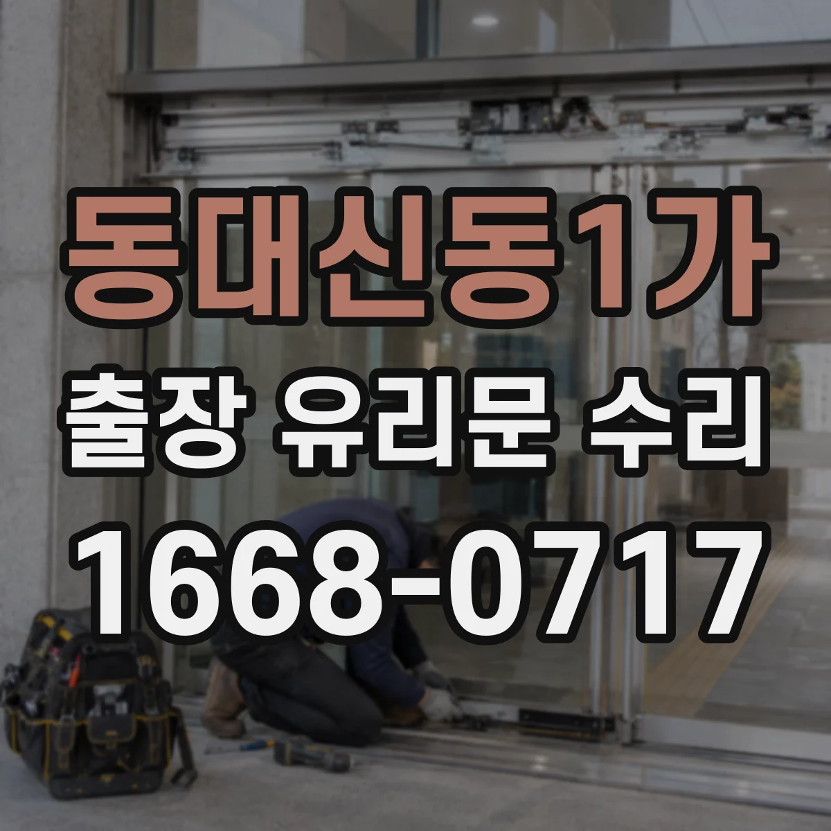 동대신동1가 출장 유리문 수리