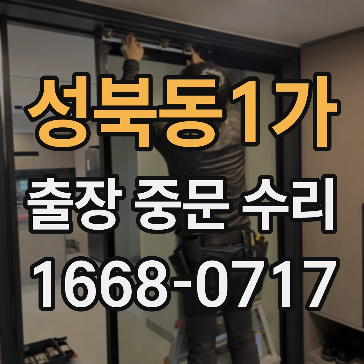 성북동1가 출장 중문 수리