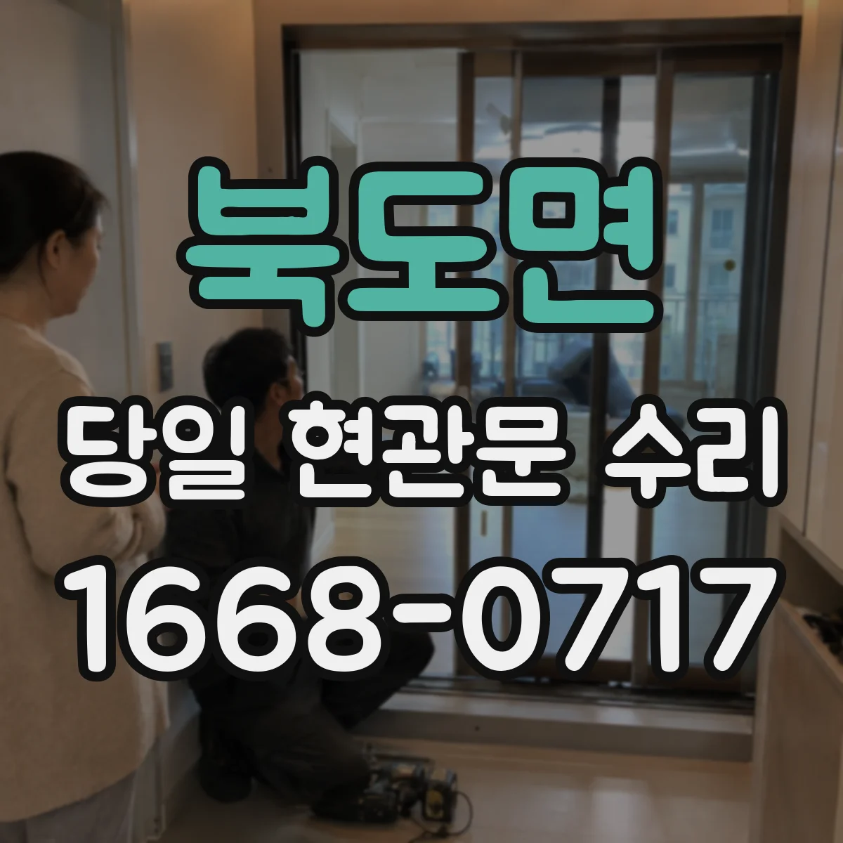 북도면 당일 현관문 수리