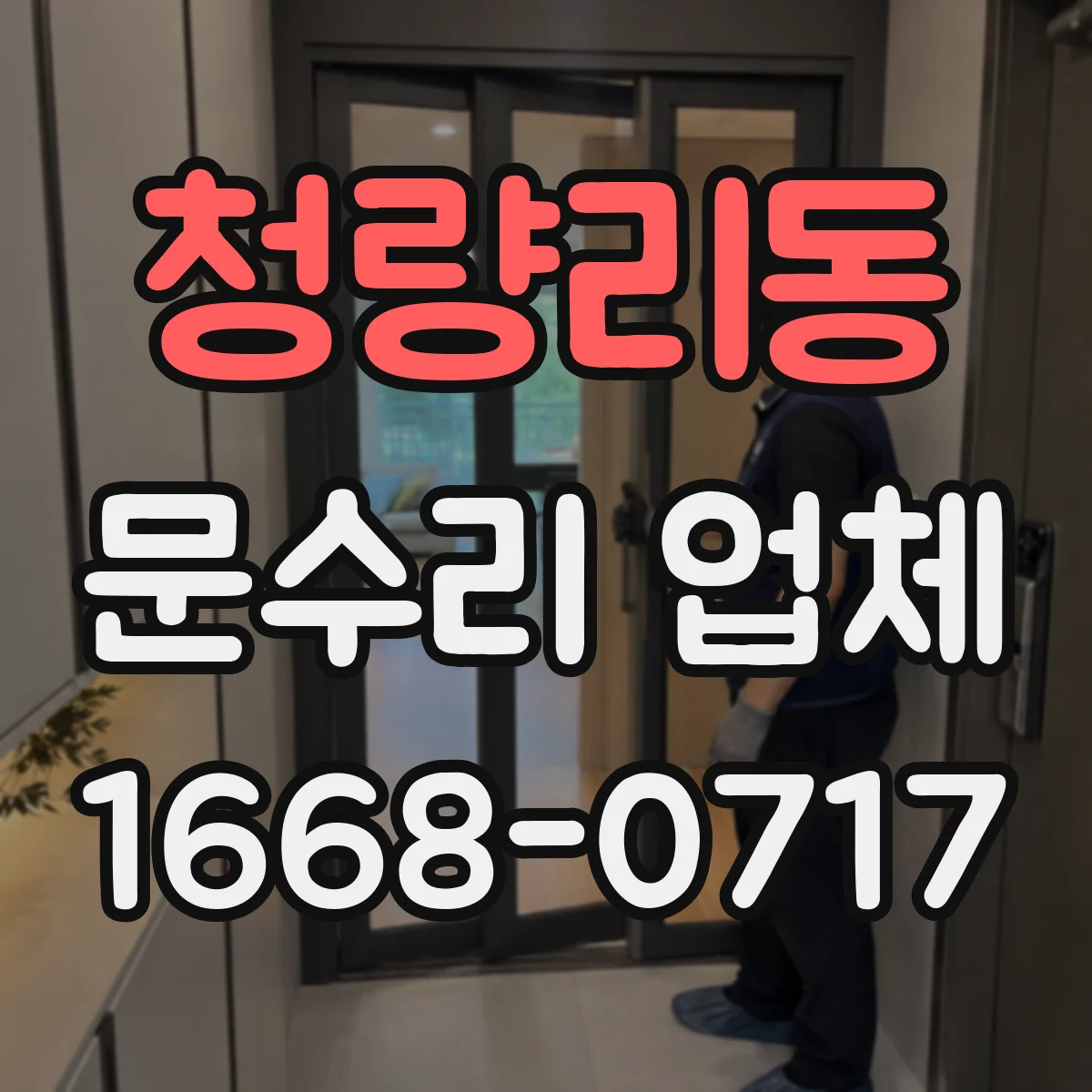 청량리동 문수리 업체