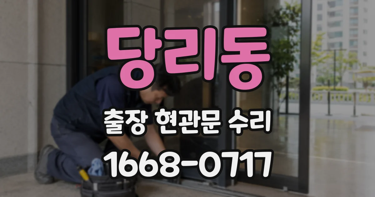 당리동 출장 현관문 수리