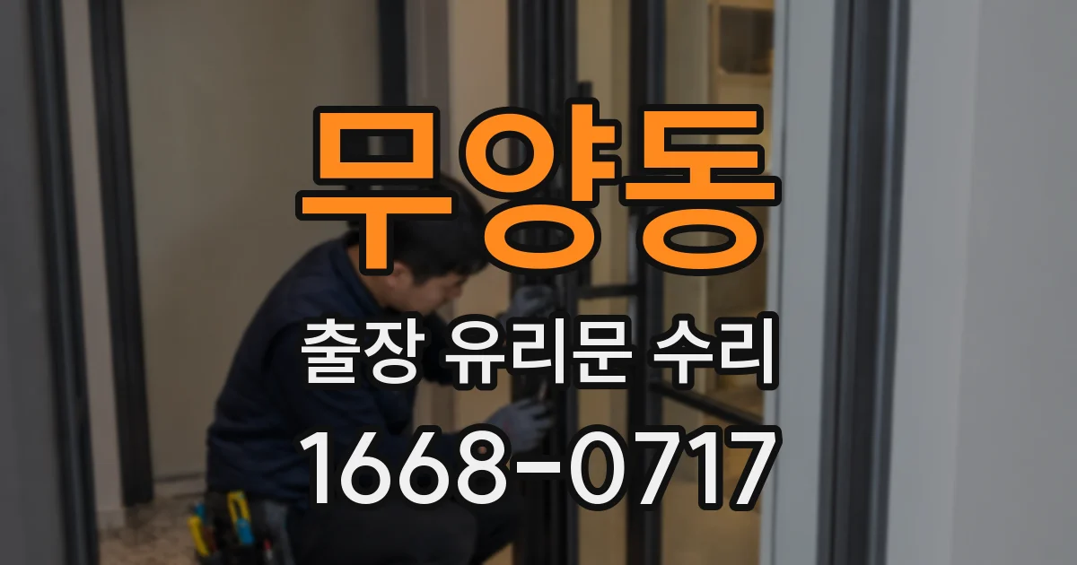 무양동 출장 유리문 수리
