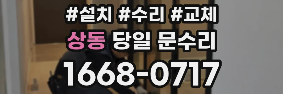 상동 당일 문수리