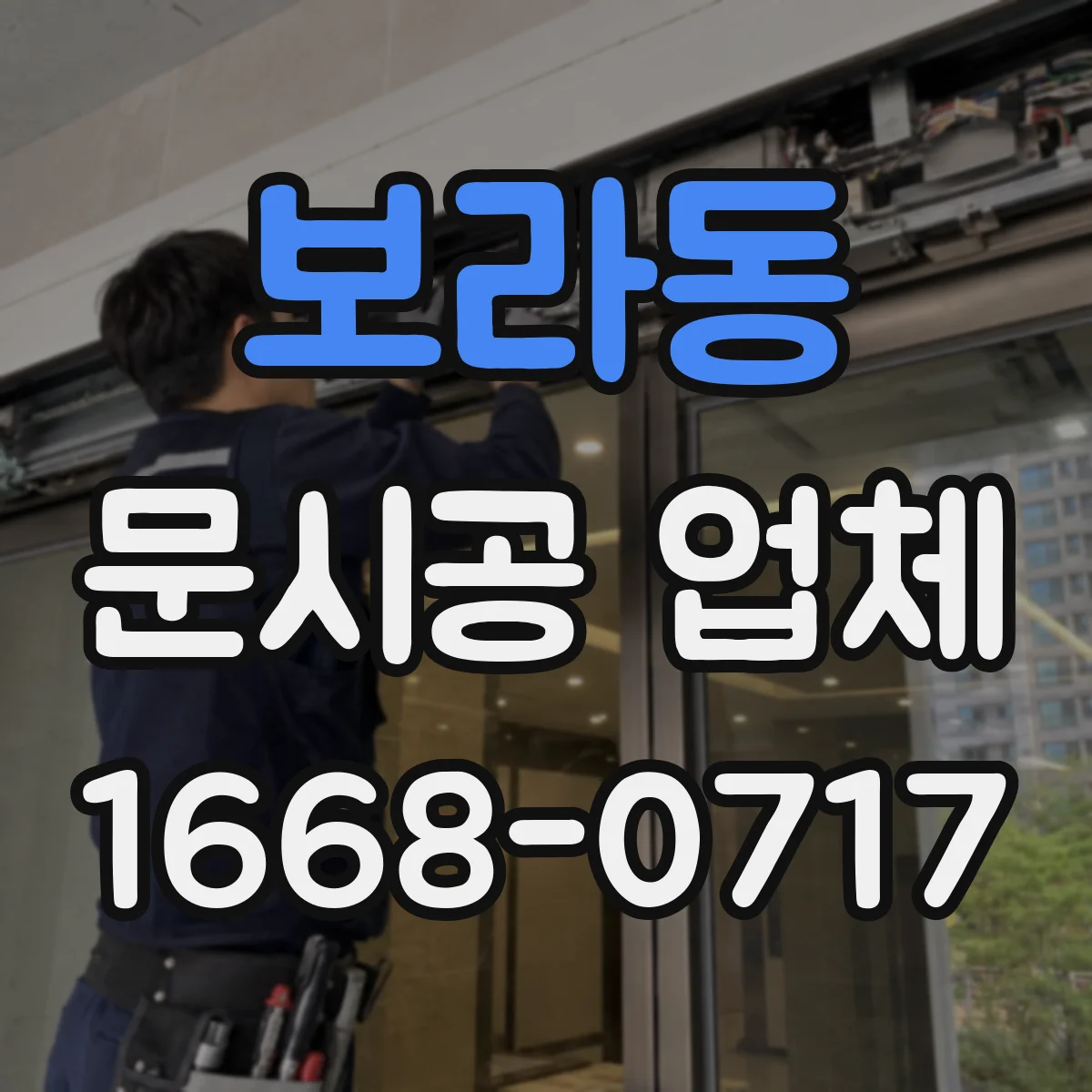 보라동 문시공 업체