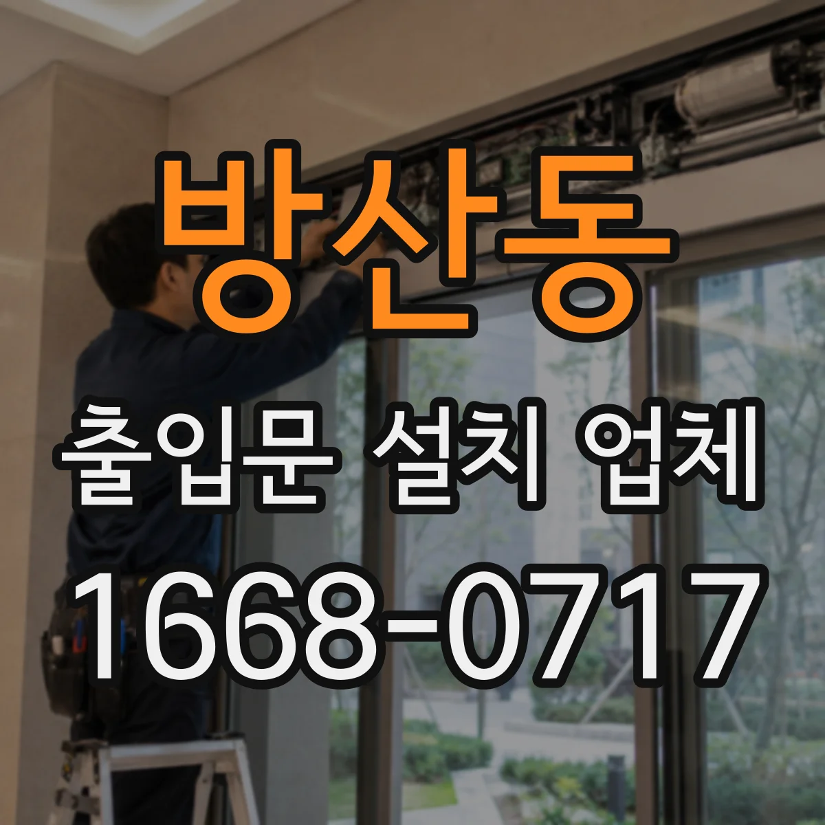 방산동 출입문 설치 업체