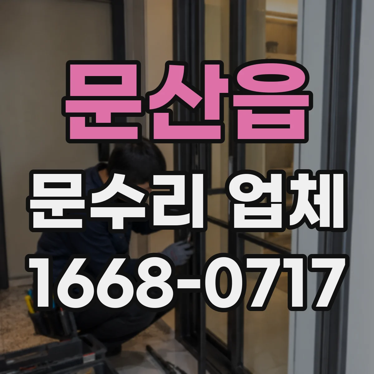 문산읍 문수리 업체