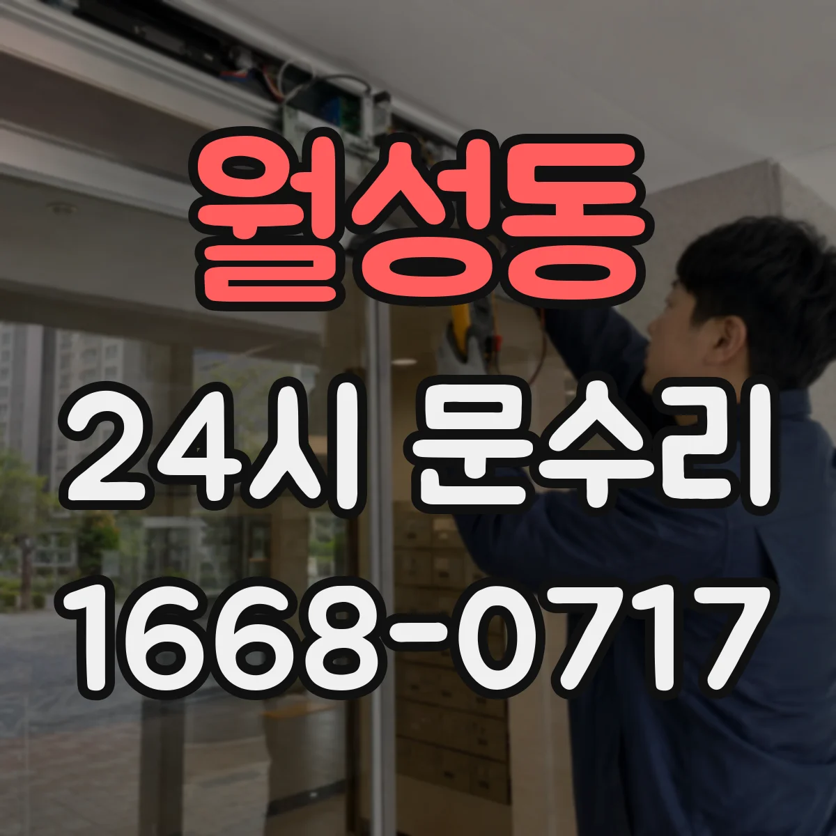 월성동 24시 문수리