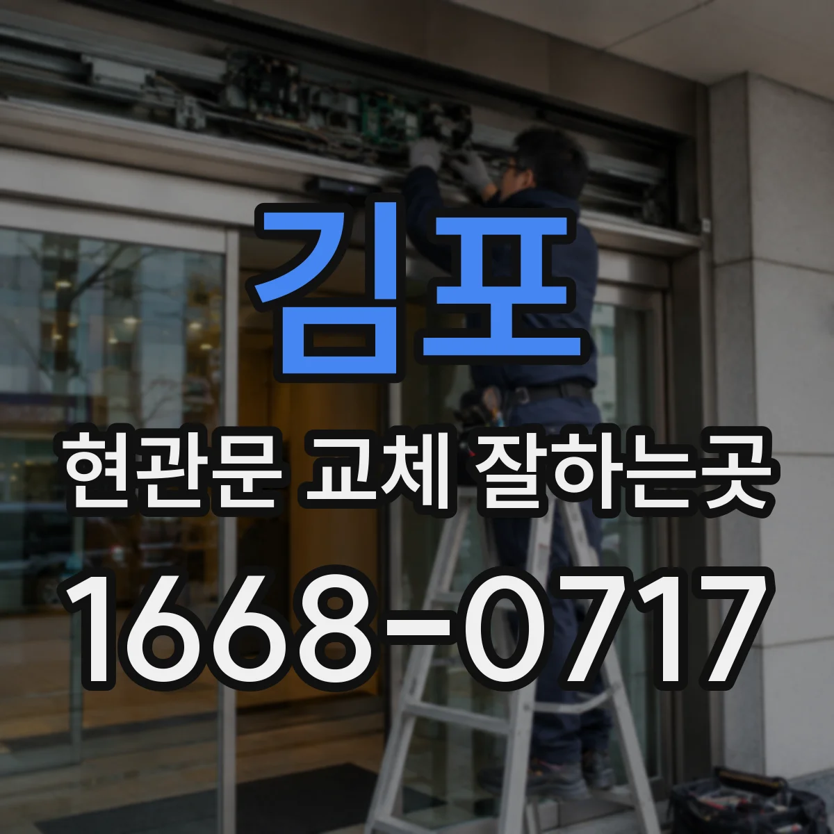 김포 현관문 교체 잘하는곳 기존 문틀을 살릴 때 주변 마감은 어떻게 달라질까