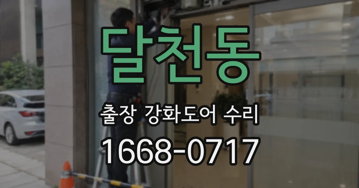달천동 출장 강화도어 수리
