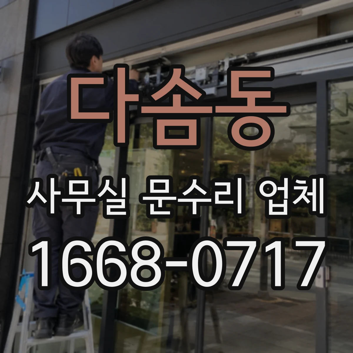 다솜동 사무실 문수리 업체