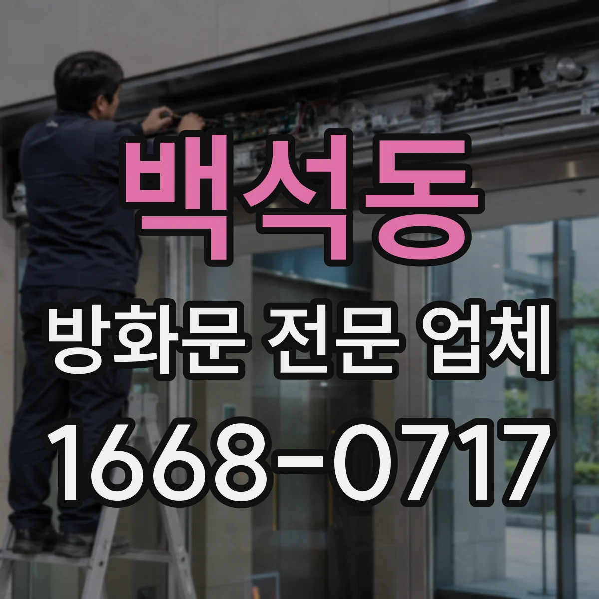 백석동 방화문 전문 업체
