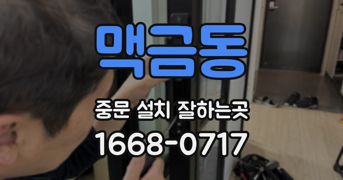 맥금동 중문 설치 잘하는곳