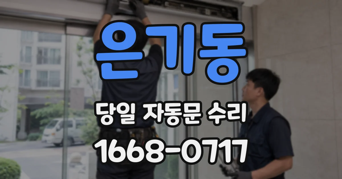 은기동 당일 자동문 수리