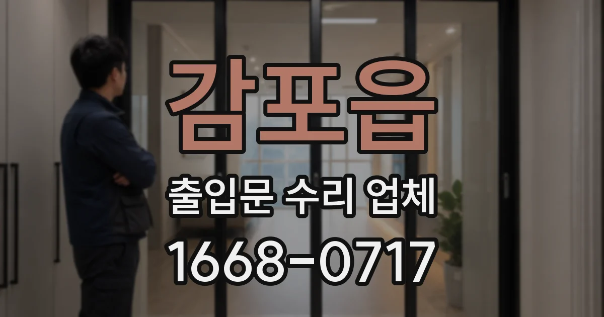 감포읍 출입문 수리 업체