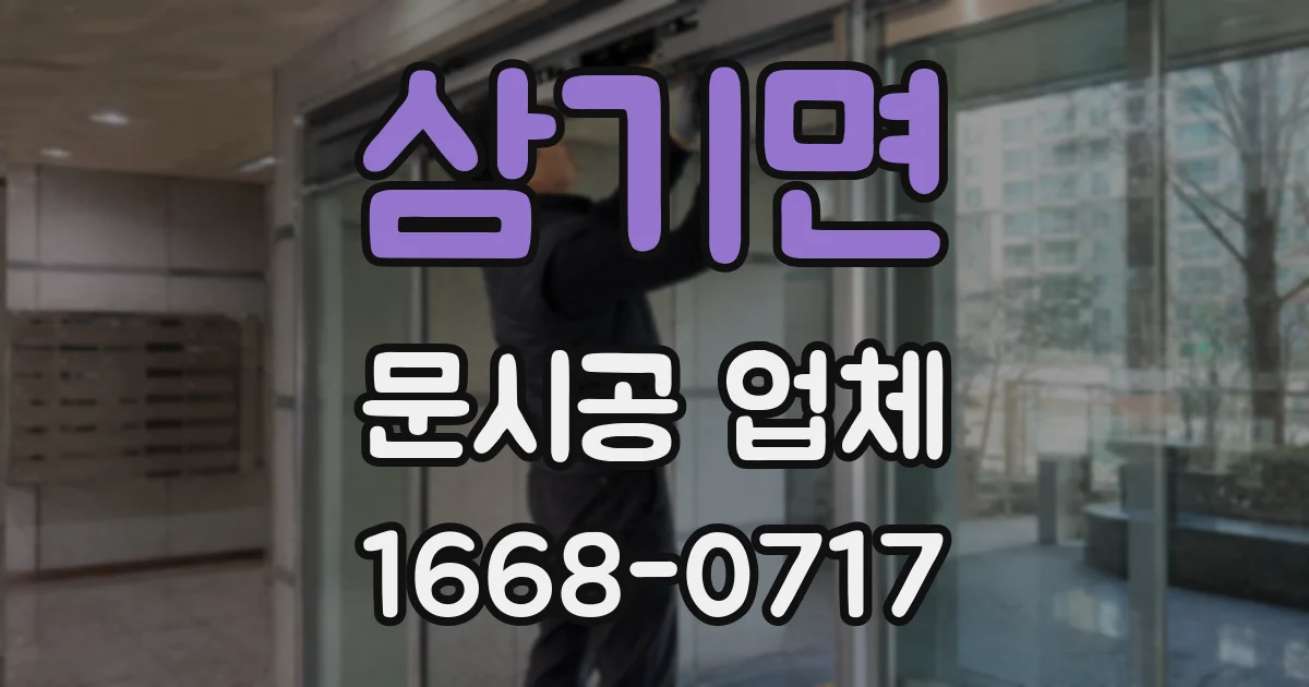 삼기면 문시공 업체