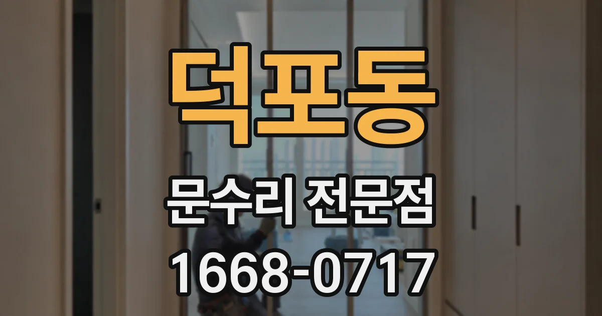 덕포동 문수리 전문점