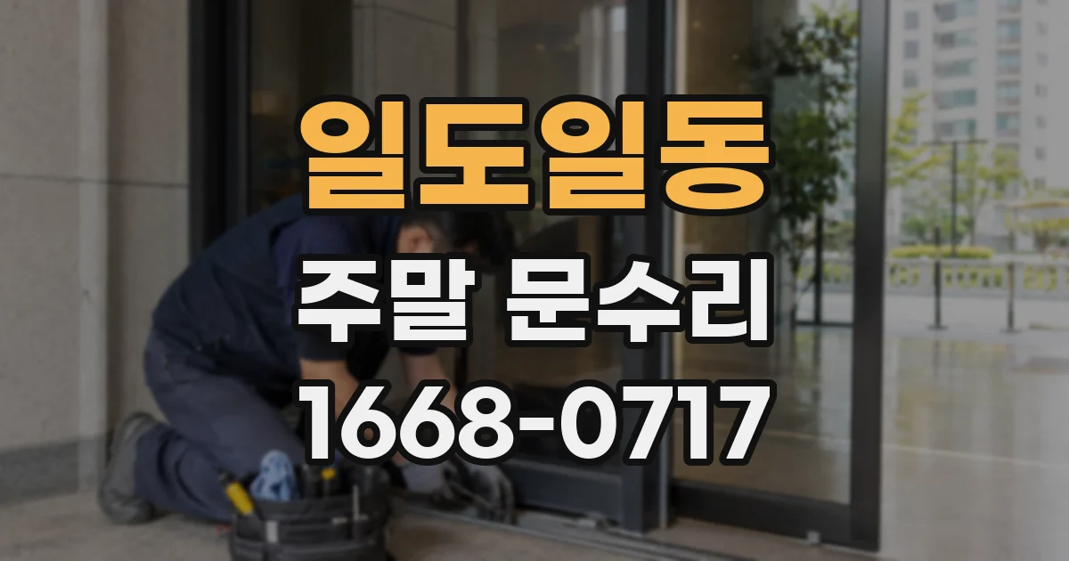 일도일동 주말 문수리