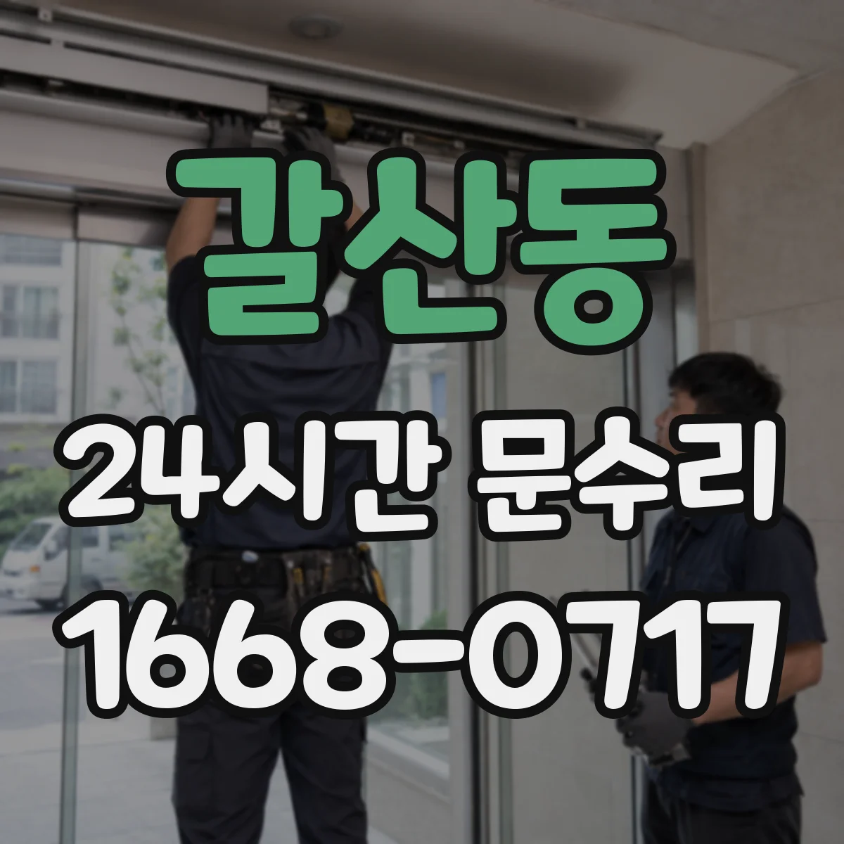 갈산동 24시간 문수리