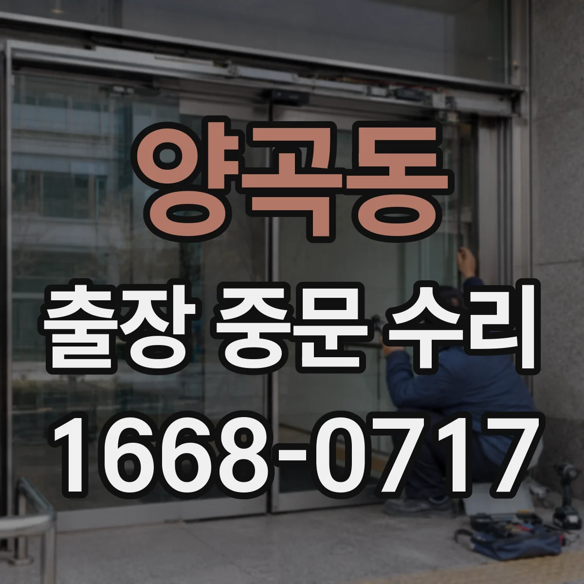 양곡동 출장 중문 수리